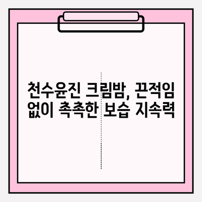 셀프 피부관리 필수템 천수윤진 크림밤 3개째 사용 후기| 촉촉함과 탄력의 비밀 | 천수윤진, 크림밤, 셀프케어, 피부관리, 후기