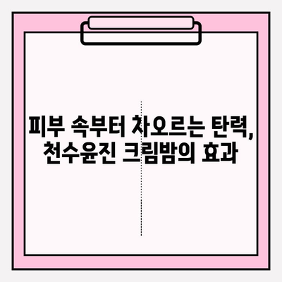 셀프 피부관리 필수템 천수윤진 크림밤 3개째 사용 후기| 촉촉함과 탄력의 비밀 | 천수윤진, 크림밤, 셀프케어, 피부관리, 후기