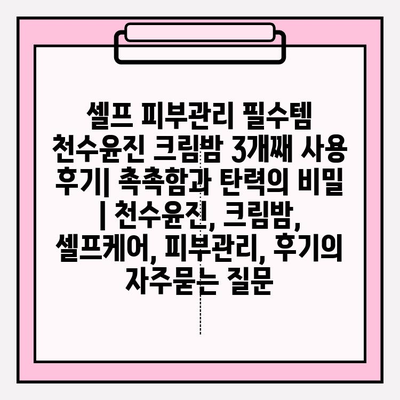 셀프 피부관리 필수템 천수윤진 크림밤 3개째 사용 후기| 촉촉함과 탄력의 비밀 | 천수윤진, 크림밤, 셀프케어, 피부관리, 후기