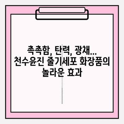 천수윤진 줄기세포 화장품 사용 후기| 솔직한 사용 경험 공유 | 피부 개선, 효과, 장점, 단점