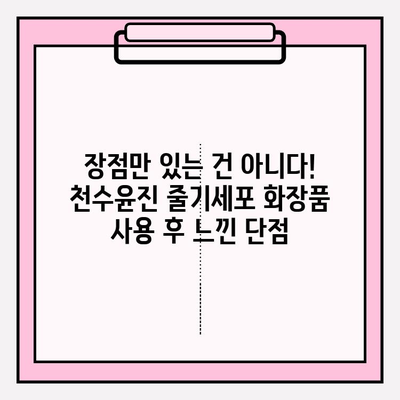 천수윤진 줄기세포 화장품 사용 후기| 솔직한 사용 경험 공유 | 피부 개선, 효과, 장점, 단점