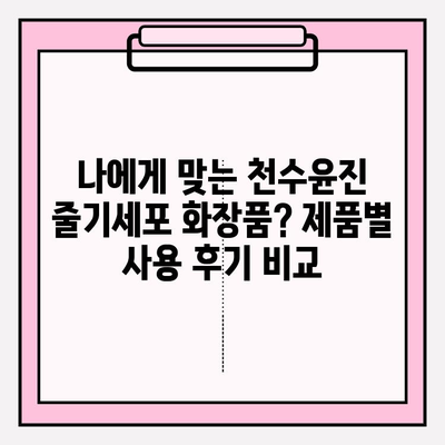 천수윤진 줄기세포 화장품 사용 후기| 솔직한 사용 경험 공유 | 피부 개선, 효과, 장점, 단점