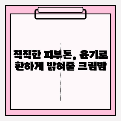 천수윤진 크림밤으로 탄탄한 피부 만들기| 탄력 & 윤기 UP! | 천수윤진, 크림밤, 피부 탄력, 피부 윤기, 리뷰, 사용 후기