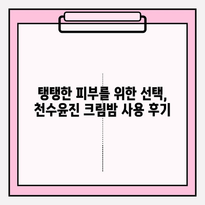 천수윤진 크림밤으로 탄탄한 피부 만들기| 탄력 & 윤기 UP! | 천수윤진, 크림밤, 피부 탄력, 피부 윤기, 리뷰, 사용 후기