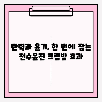 천수윤진 크림밤으로 탄탄한 피부 만들기| 탄력 & 윤기 UP! | 천수윤진, 크림밤, 피부 탄력, 피부 윤기, 리뷰, 사용 후기