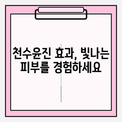 천수윤진 투자, 피부 관리의 장기적인 이익을 위한 현명한 선택 | 피부 투자, 미래 가치, 천수윤진 효과