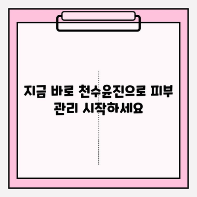 천수윤진 투자, 피부 관리의 장기적인 이익을 위한 현명한 선택 | 피부 투자, 미래 가치, 천수윤진 효과