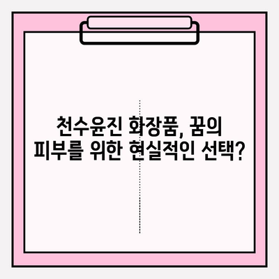 천수윤진 화장품 투자, 꿈의 피부를 위한 지름길? | 효과적인 투자 전략 및 후기 분석