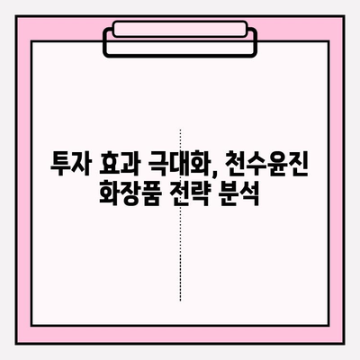 천수윤진 화장품 투자, 꿈의 피부를 위한 지름길? | 효과적인 투자 전략 및 후기 분석