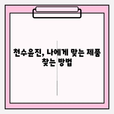 천수윤진 화장품 투자, 꿈의 피부를 위한 지름길? | 효과적인 투자 전략 및 후기 분석