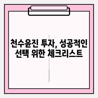 천수윤진 화장품 투자, 꿈의 피부를 위한 지름길? | 효과적인 투자 전략 및 후기 분석