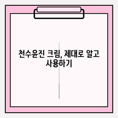 천수윤진 구매 가이드| 효과적인 크림 활용법 & 꿀팁 | 천수윤진, 크림 사용법, 피부 관리, 화장품 추천