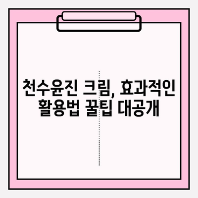 천수윤진 구매 가이드| 효과적인 크림 활용법 & 꿀팁 | 천수윤진, 크림 사용법, 피부 관리, 화장품 추천