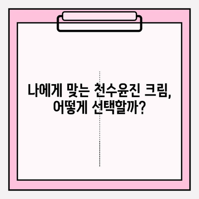 천수윤진 구매 가이드| 효과적인 크림 활용법 & 꿀팁 | 천수윤진, 크림 사용법, 피부 관리, 화장품 추천