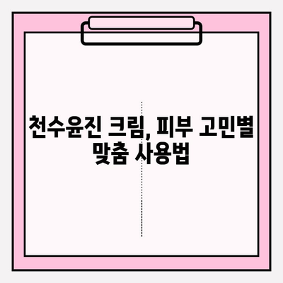 천수윤진 구매 가이드| 효과적인 크림 활용법 & 꿀팁 | 천수윤진, 크림 사용법, 피부 관리, 화장품 추천