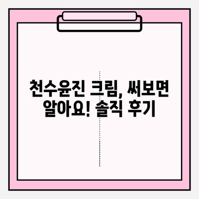 천수윤진 구매 가이드| 효과적인 크림 활용법 & 꿀팁 | 천수윤진, 크림 사용법, 피부 관리, 화장품 추천