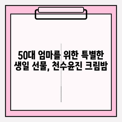 50대 엄마 생일 선물, 천수윤진 크림밤으로 특별하게! | 50대 화장품 추천, 생일 선물 아이디어, 천수윤진