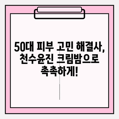 50대 엄마 생일 선물, 천수윤진 크림밤으로 특별하게! | 50대 화장품 추천, 생일 선물 아이디어, 천수윤진