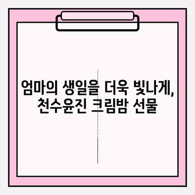 50대 엄마 생일 선물, 천수윤진 크림밤으로 특별하게! | 50대 화장품 추천, 생일 선물 아이디어, 천수윤진