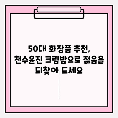 50대 엄마 생일 선물, 천수윤진 크림밤으로 특별하게! | 50대 화장품 추천, 생일 선물 아이디어, 천수윤진