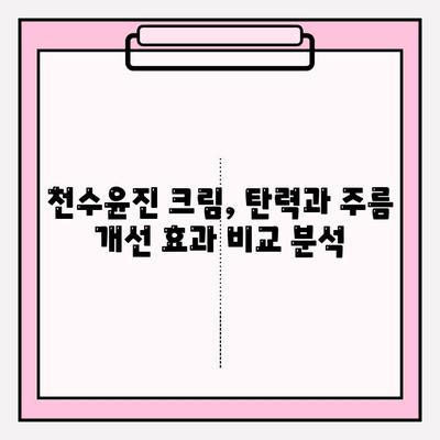천수윤진 크림으로 피부 탄력 UP! 가격 및 효과 비교 분석 | 천수윤진, 피부 탄력, 주름 개선, 가격 비교