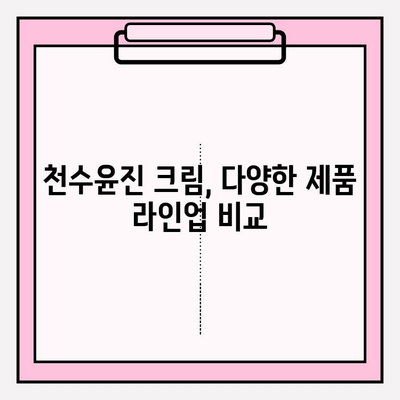 천수윤진 크림으로 피부 탄력 UP! 가격 및 효과 비교 분석 | 천수윤진, 피부 탄력, 주름 개선, 가격 비교
