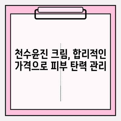 천수윤진 크림으로 피부 탄력 UP! 가격 및 효과 비교 분석 | 천수윤진, 피부 탄력, 주름 개선, 가격 비교
