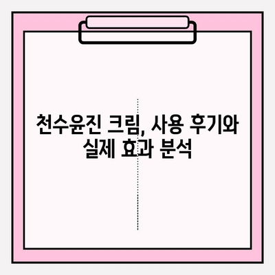 천수윤진 크림으로 피부 탄력 UP! 가격 및 효과 비교 분석 | 천수윤진, 피부 탄력, 주름 개선, 가격 비교