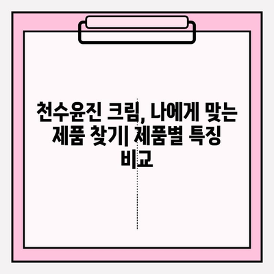 천수윤진 크림으로 피부 탄력 UP! 가격 및 효과 비교 분석 | 천수윤진, 피부 탄력, 주름 개선, 가격 비교