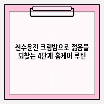 천수윤진 크림밤 홈케어 루틴| 젊어지는 시간 되돌리기 | 피부 고민 해결, 탄력 & 광채, 꿀팁