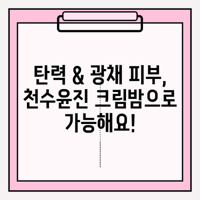 천수윤진 크림밤 홈케어 루틴| 젊어지는 시간 되돌리기 | 피부 고민 해결, 탄력 & 광채, 꿀팁