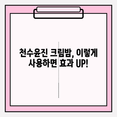 천수윤진 크림밤 홈케어 루틴| 젊어지는 시간 되돌리기 | 피부 고민 해결, 탄력 & 광채, 꿀팁