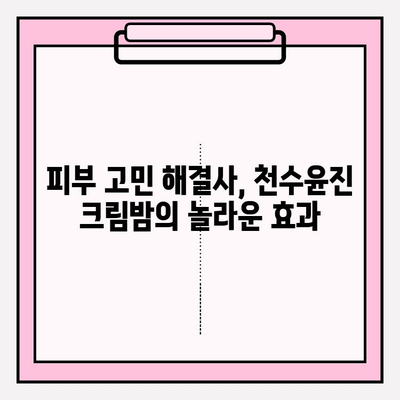 천수윤진 크림밤 홈케어 루틴| 젊어지는 시간 되돌리기 | 피부 고민 해결, 탄력 & 광채, 꿀팁