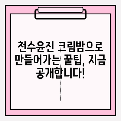 천수윤진 크림밤 홈케어 루틴| 젊어지는 시간 되돌리기 | 피부 고민 해결, 탄력 & 광채, 꿀팁