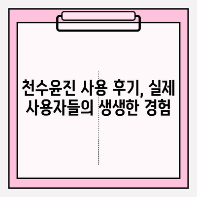 천수윤진, 생명력을 담은 화장품으로 피부에 활력을 더하세요 | 천수윤진 화장품, 효능, 사용 후기, 구매 가이드