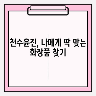 천수윤진, 생명력을 담은 화장품으로 피부에 활력을 더하세요 | 천수윤진 화장품, 효능, 사용 후기, 구매 가이드