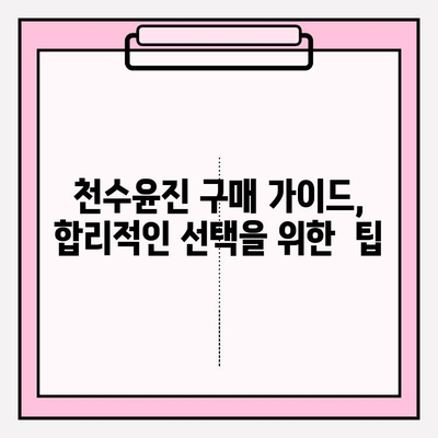 천수윤진, 생명력을 담은 화장품으로 피부에 활력을 더하세요 | 천수윤진 화장품, 효능, 사용 후기, 구매 가이드