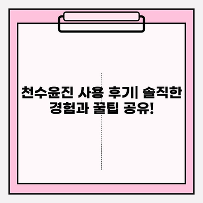 천수윤진 아침 저녁 사용 후기| 놀라운 피부 개선! | 2주 사용 후 변화, 장점 & 단점 비교, 솔직 후기