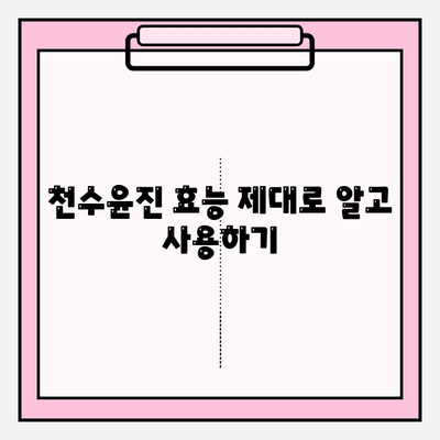 천수윤진 구매 가이드| 효과적인 선택과 사용 꿀팁 | 천수윤진, 구매 가이드, 효능, 사용법