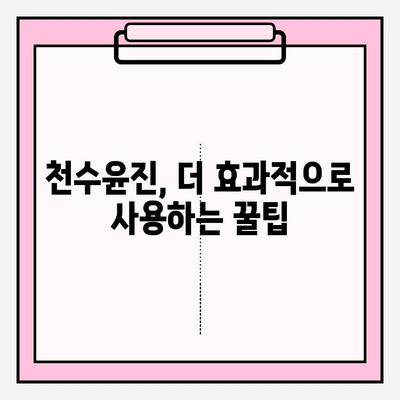 천수윤진 구매 가이드| 효과적인 선택과 사용 꿀팁 | 천수윤진, 구매 가이드, 효능, 사용법