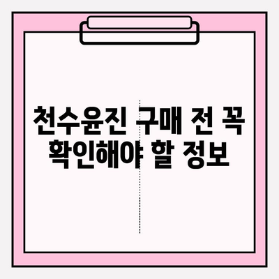천수윤진 구매 가이드| 효과적인 선택과 사용 꿀팁 | 천수윤진, 구매 가이드, 효능, 사용법