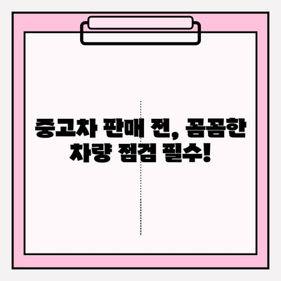 중고차 판매 성공 전략| 차량 내놓기 전 꼭 확인해야 할 7가지 필수 체크리스트 | 중고차 판매, 차량 점검, 가격 책정, 판매 채널