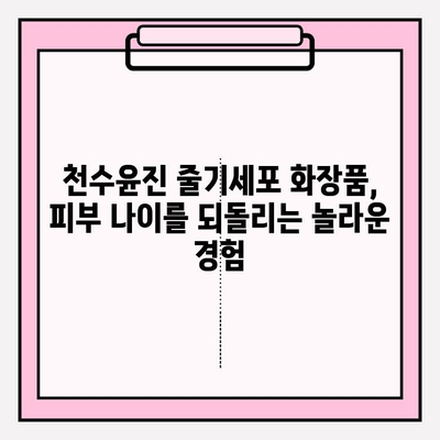 천수윤진 줄기세포 화장품, 그 놀라운 효과를 경험하다 | 리뷰, 후기, 사용법, 효능