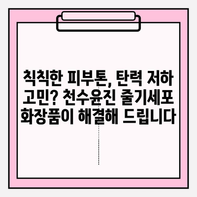 천수윤진 줄기세포 화장품, 그 놀라운 효과를 경험하다 | 리뷰, 후기, 사용법, 효능