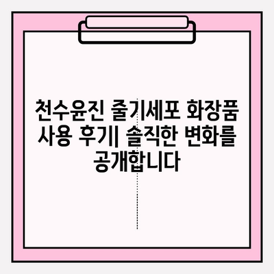 천수윤진 줄기세포 화장품, 그 놀라운 효과를 경험하다 | 리뷰, 후기, 사용법, 효능