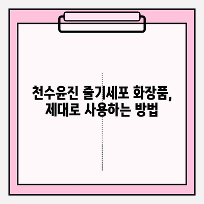 천수윤진 줄기세포 화장품, 그 놀라운 효과를 경험하다 | 리뷰, 후기, 사용법, 효능