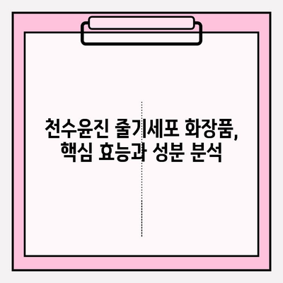 천수윤진 줄기세포 화장품, 그 놀라운 효과를 경험하다 | 리뷰, 후기, 사용법, 효능