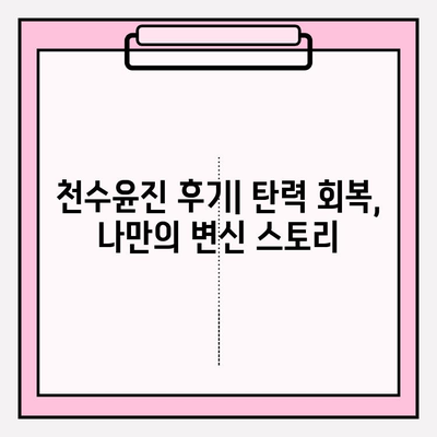 천수윤진으로 되찾은 탄력, 나만의 피부 변신 스토리 | 천수윤진 후기, 탄력 개선, 피부 고민 해결