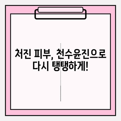 천수윤진으로 되찾은 탄력, 나만의 피부 변신 스토리 | 천수윤진 후기, 탄력 개선, 피부 고민 해결