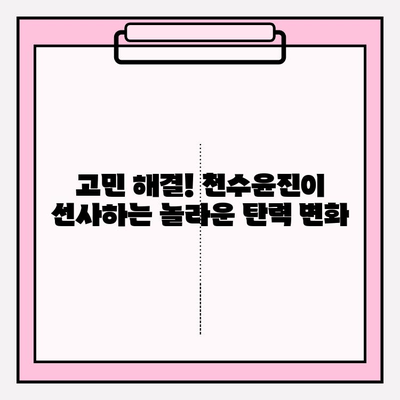 천수윤진으로 되찾은 탄력, 나만의 피부 변신 스토리 | 천수윤진 후기, 탄력 개선, 피부 고민 해결